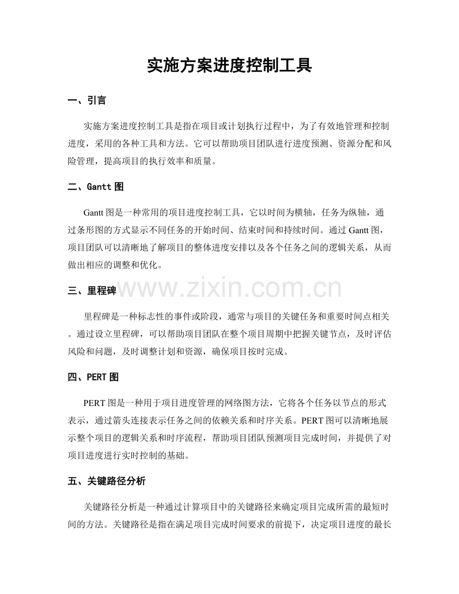 实施方案进度控制工具.docx_第1页