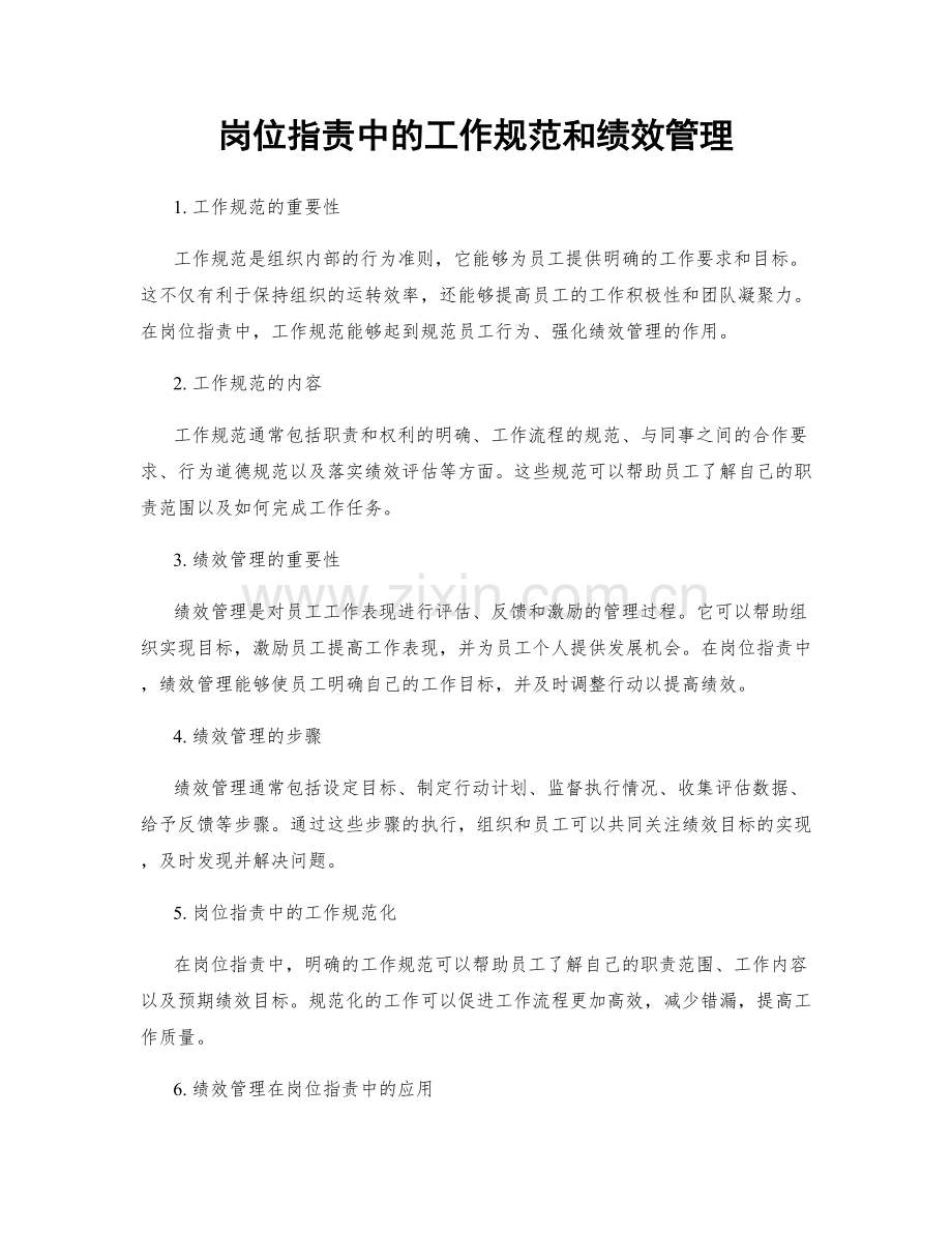 岗位职责中的工作规范和绩效管理.docx_第1页