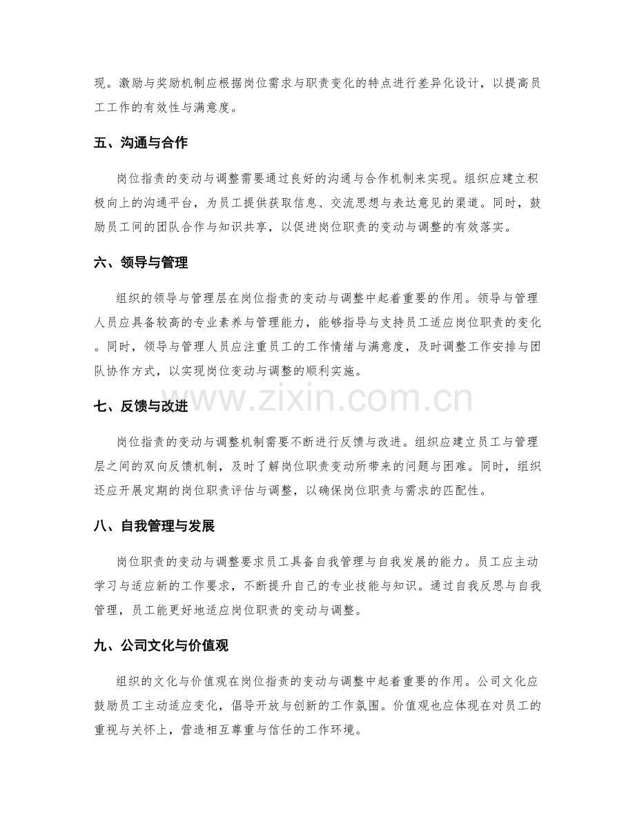 岗位职责与职责的变动与调整机制.docx_第2页