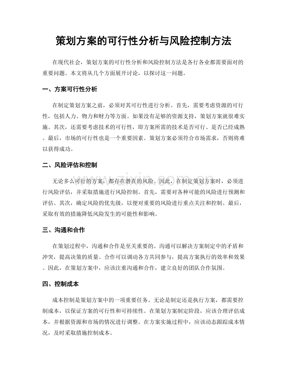 策划方案的可行性分析与风险控制方法.docx_第1页