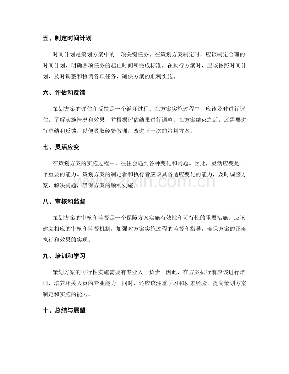 策划方案的可行性分析与风险控制方法.docx_第2页