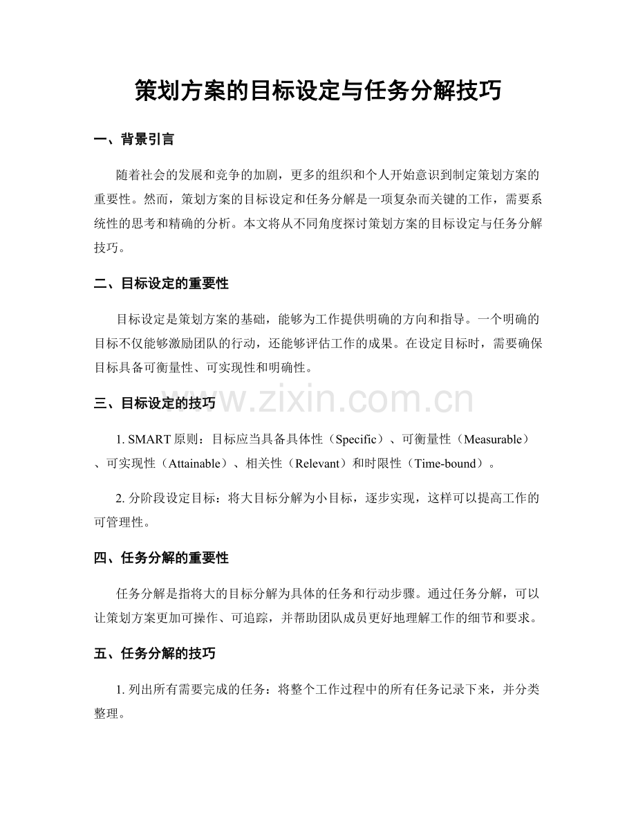 策划方案的目标设定与任务分解技巧.docx_第1页