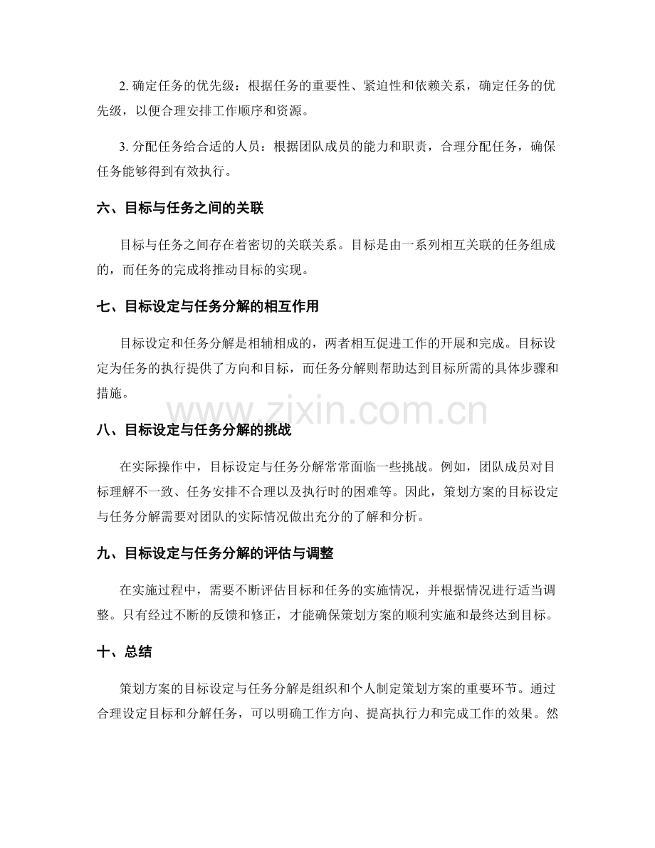 策划方案的目标设定与任务分解技巧.docx_第2页