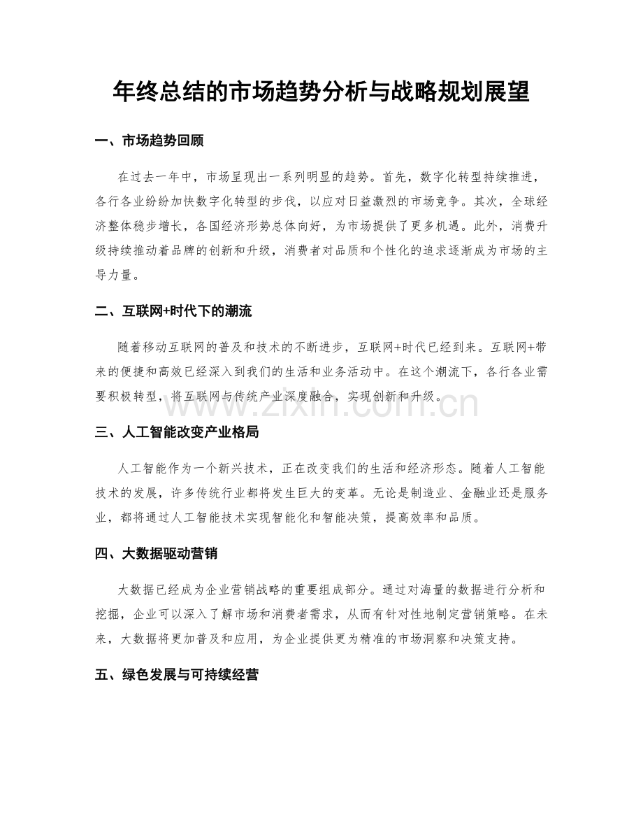 年终总结的市场趋势分析与战略规划展望.docx_第1页