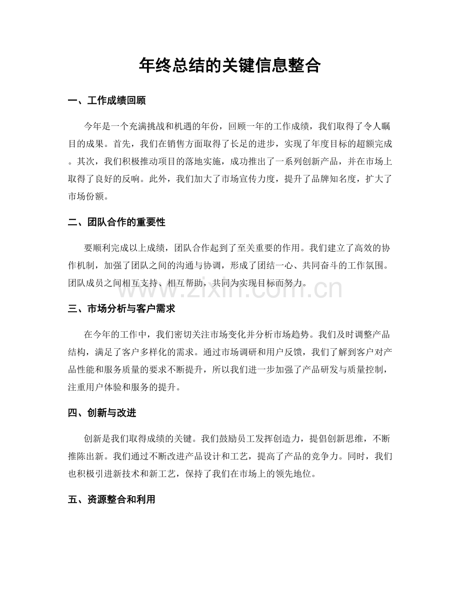 年终总结的关键信息整合.docx_第1页