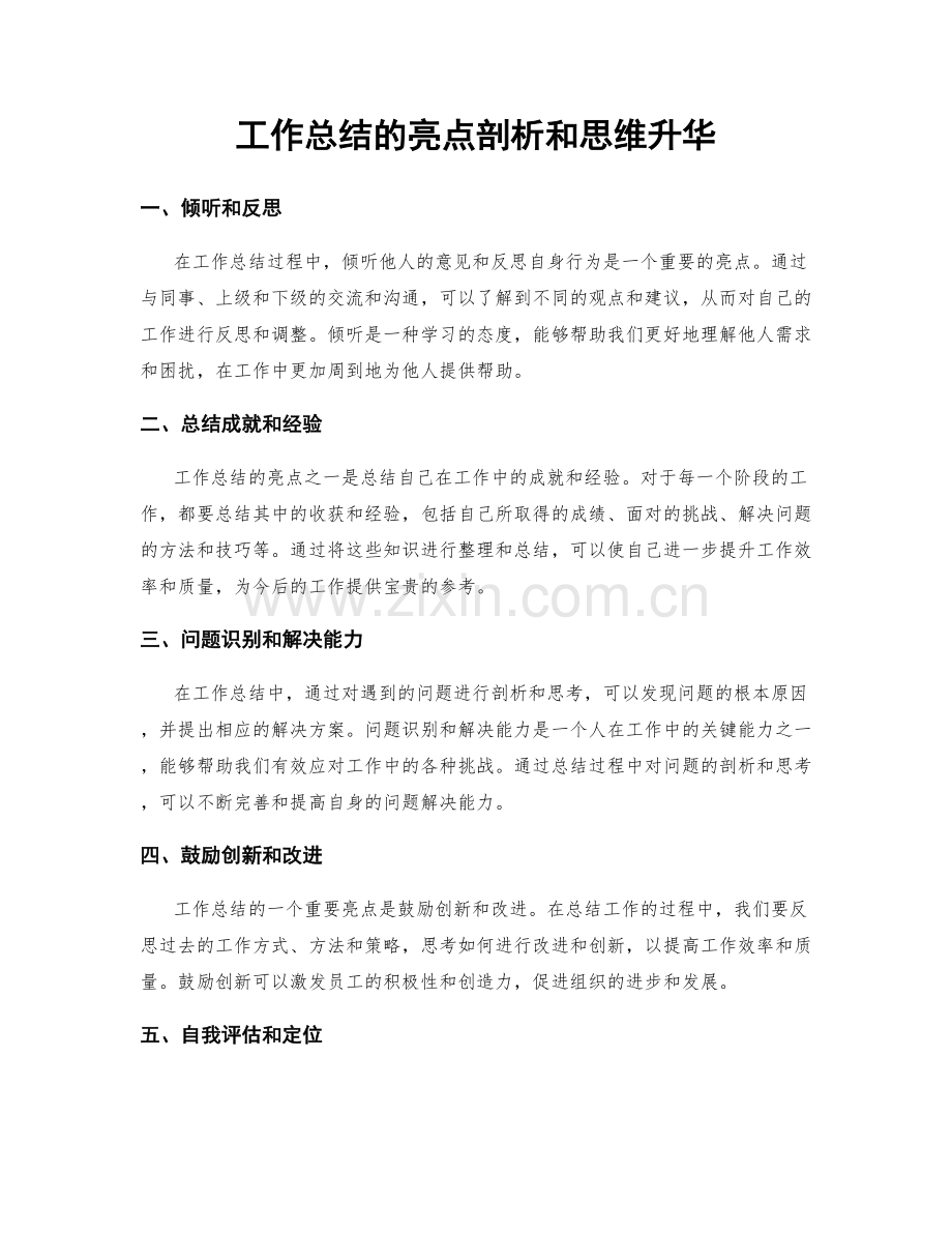 工作总结的亮点剖析和思维升华.docx_第1页