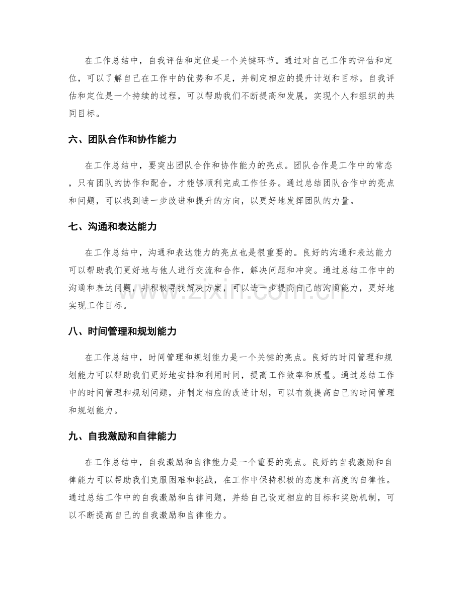 工作总结的亮点剖析和思维升华.docx_第2页