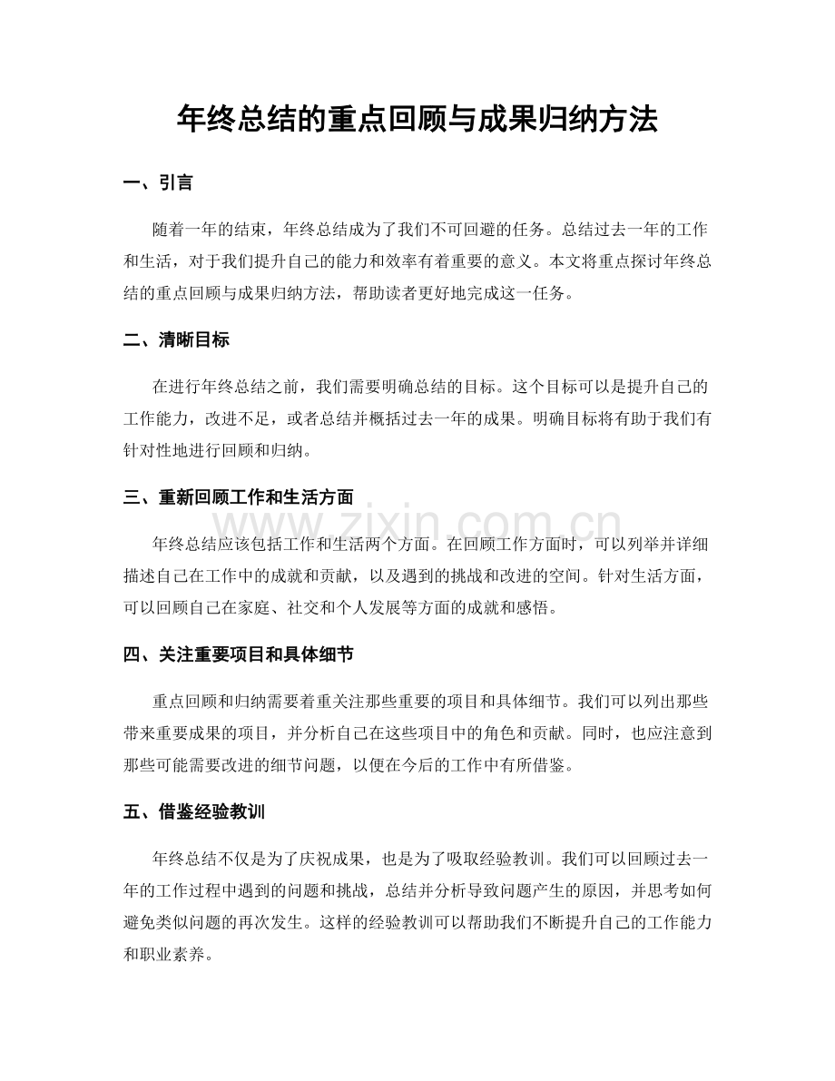 年终总结的重点回顾与成果归纳方法.docx_第1页