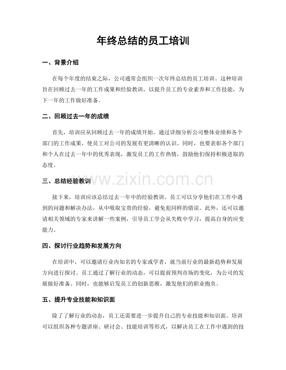 年终总结的员工培训.docx_第1页