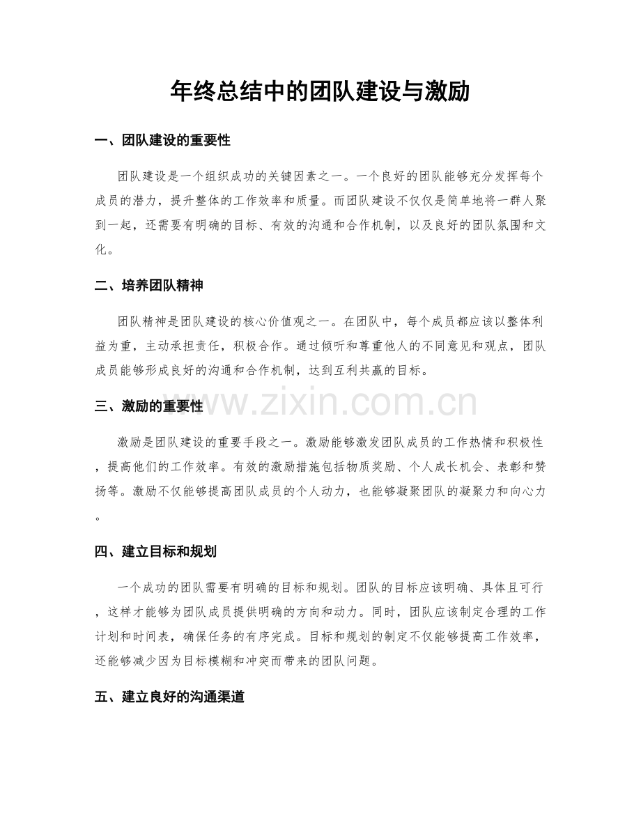 年终总结中的团队建设与激励.docx_第1页