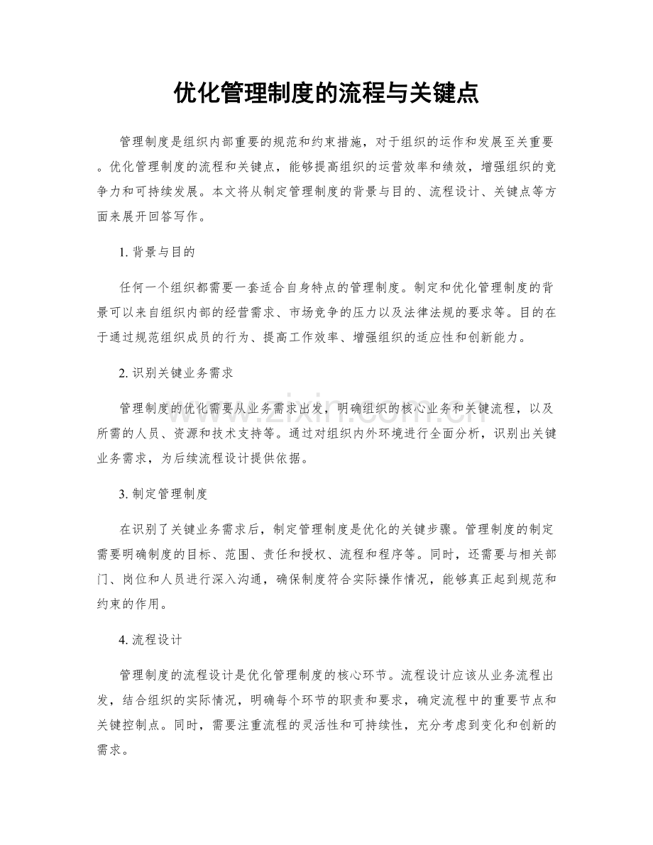 优化管理制度的流程与关键点.docx_第1页