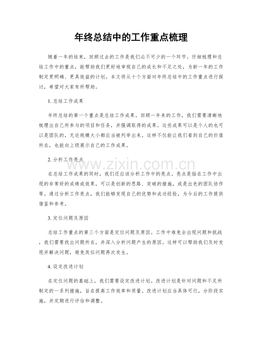 年终总结中的工作重点梳理.docx_第1页