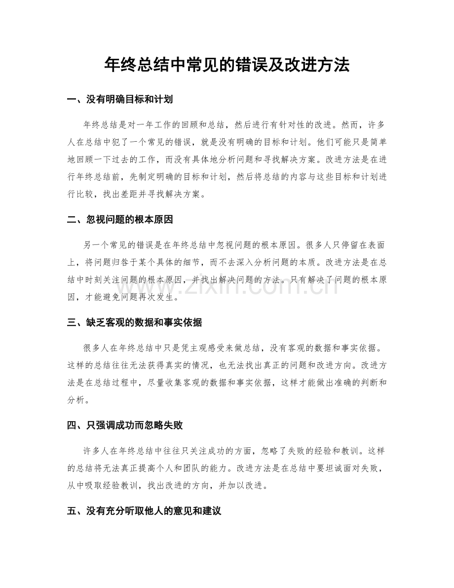 年终总结中常见的错误及改进方法.docx_第1页