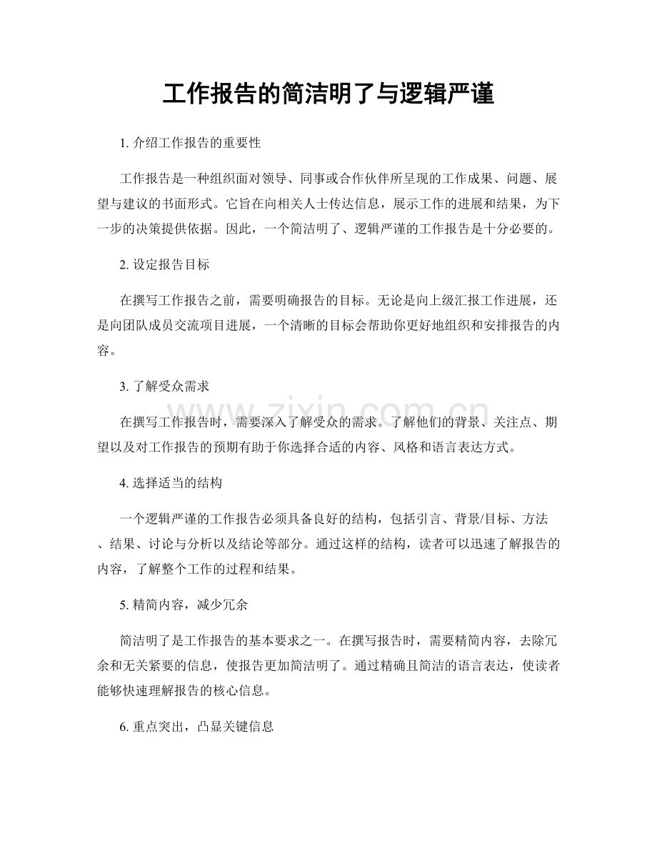 工作报告的简洁明了与逻辑严谨.docx_第1页