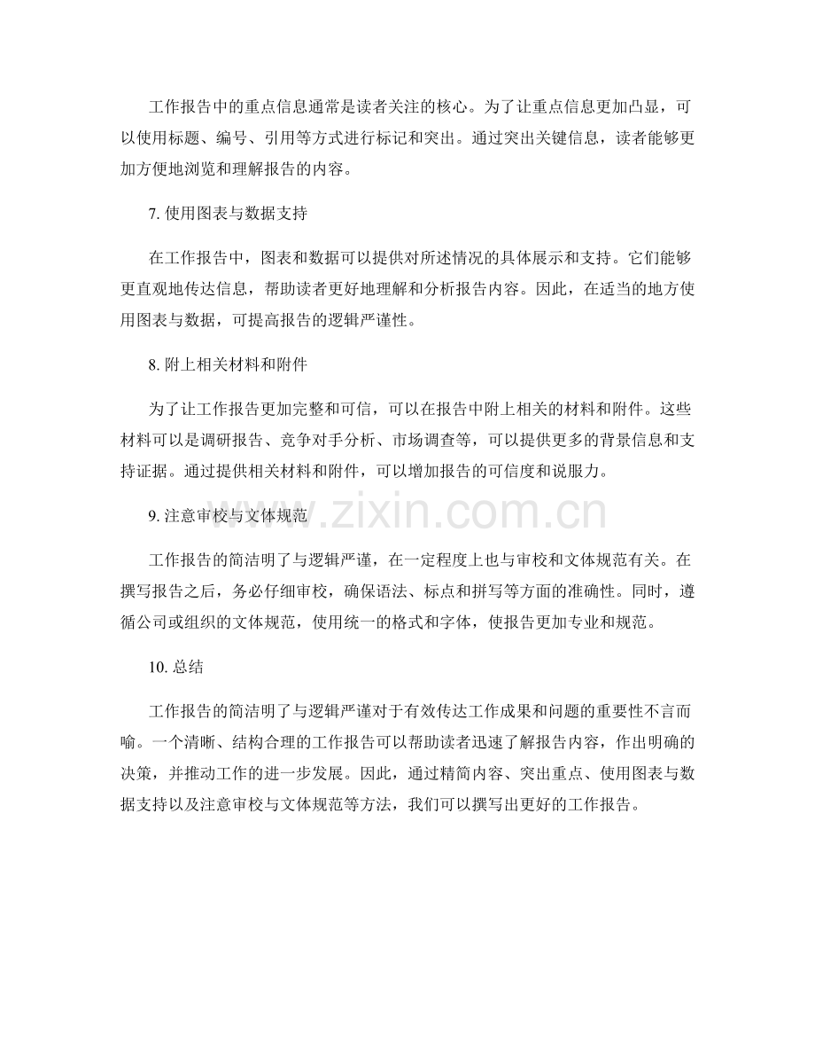 工作报告的简洁明了与逻辑严谨.docx_第2页