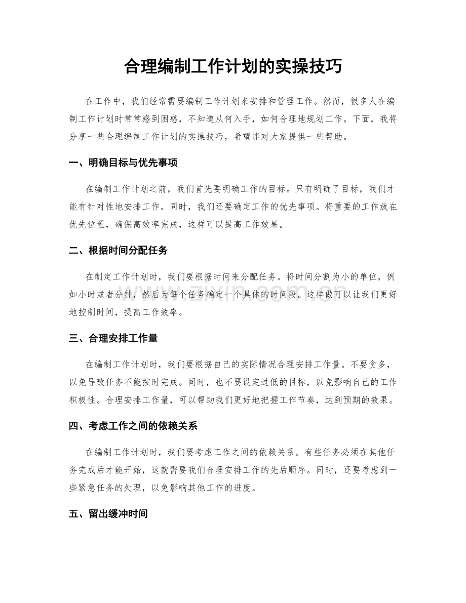 合理编制工作计划的实操技巧.docx_第1页