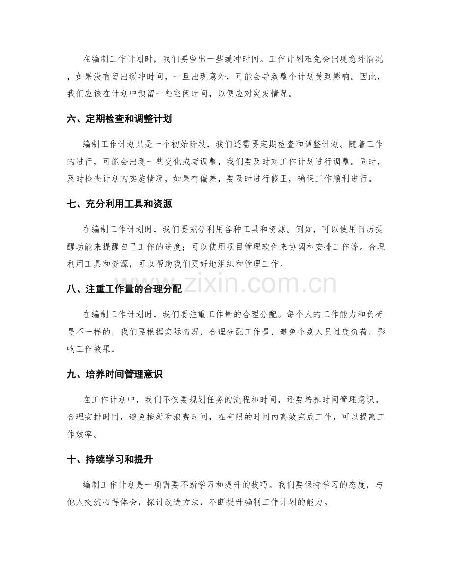 合理编制工作计划的实操技巧.docx_第2页