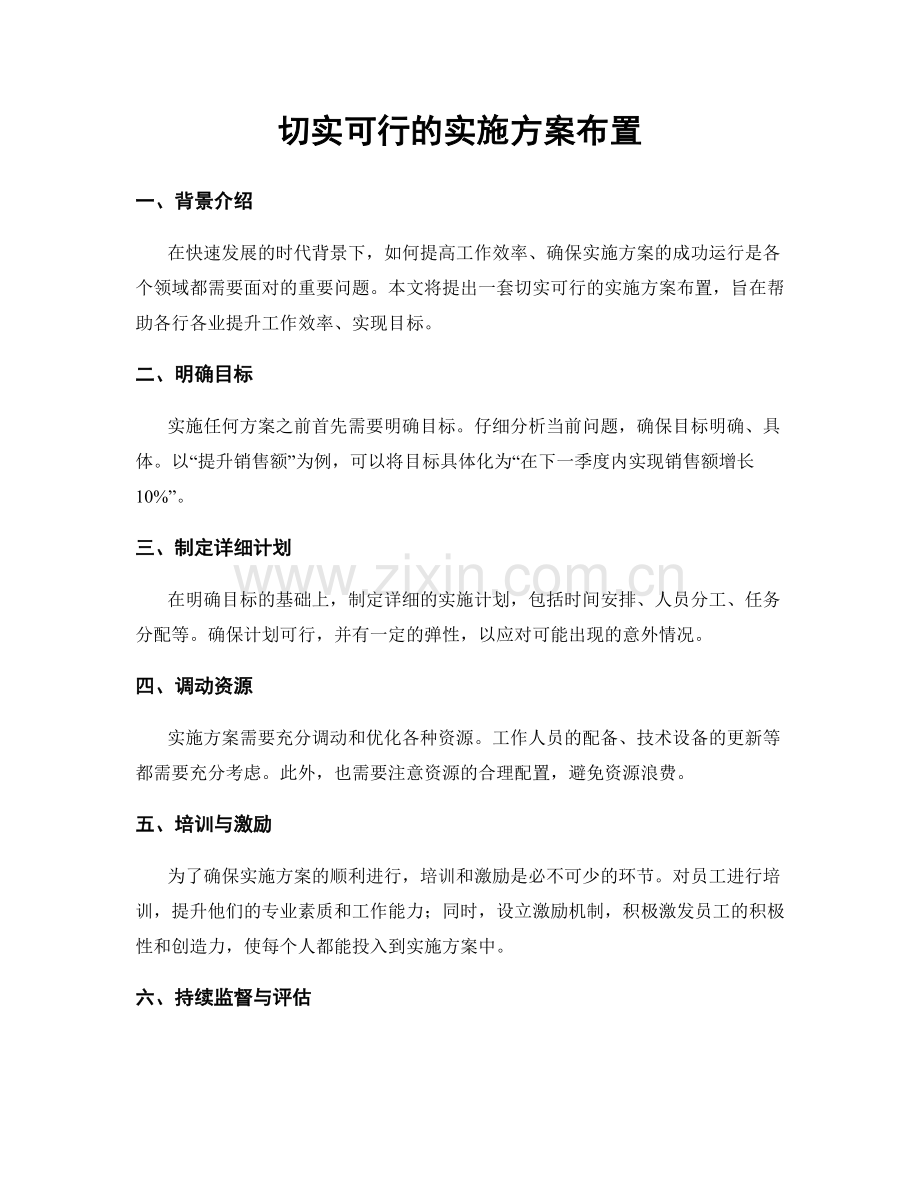 切实可行的实施方案布置.docx_第1页