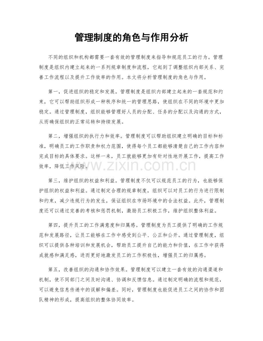 管理制度的角色与作用分析.docx_第1页