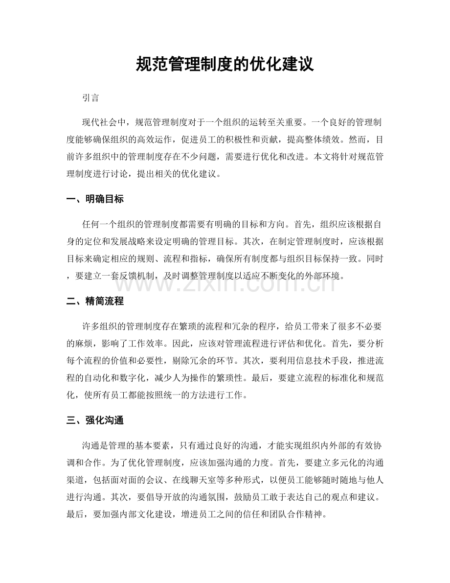 规范管理制度的优化建议.docx_第1页