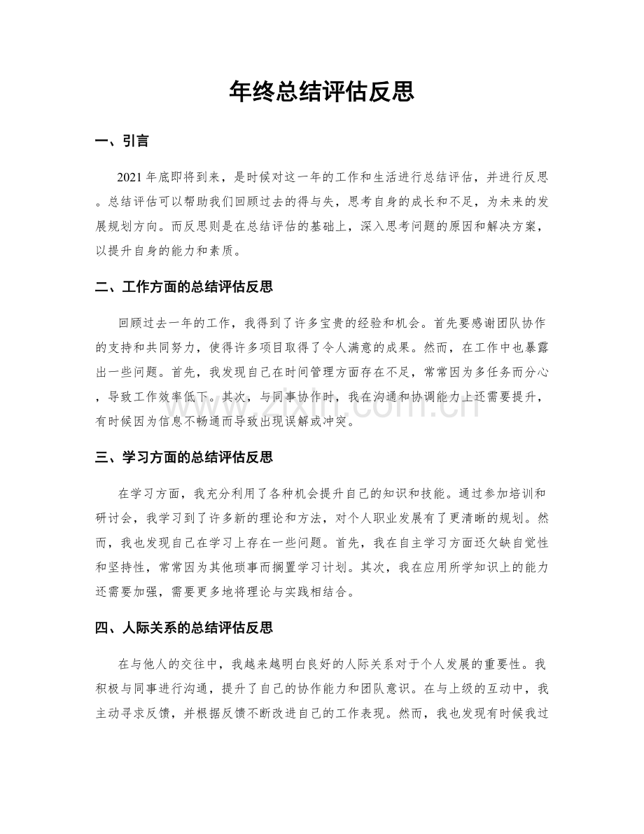 年终总结评估反思.docx_第1页