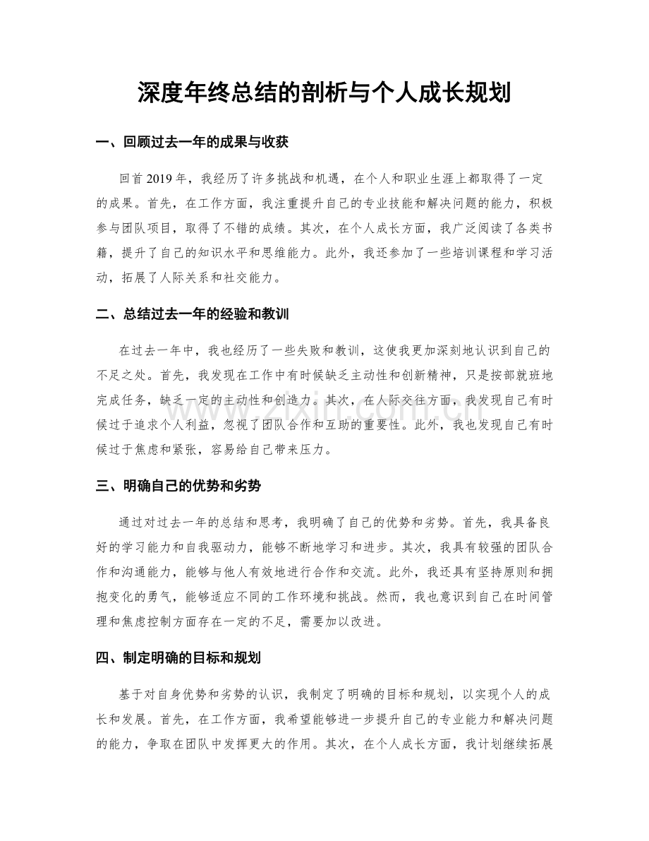 深度年终总结的剖析与个人成长规划.docx_第1页