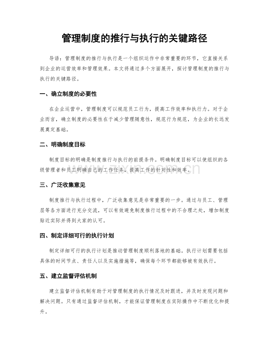 管理制度的推行与执行的关键路径.docx_第1页