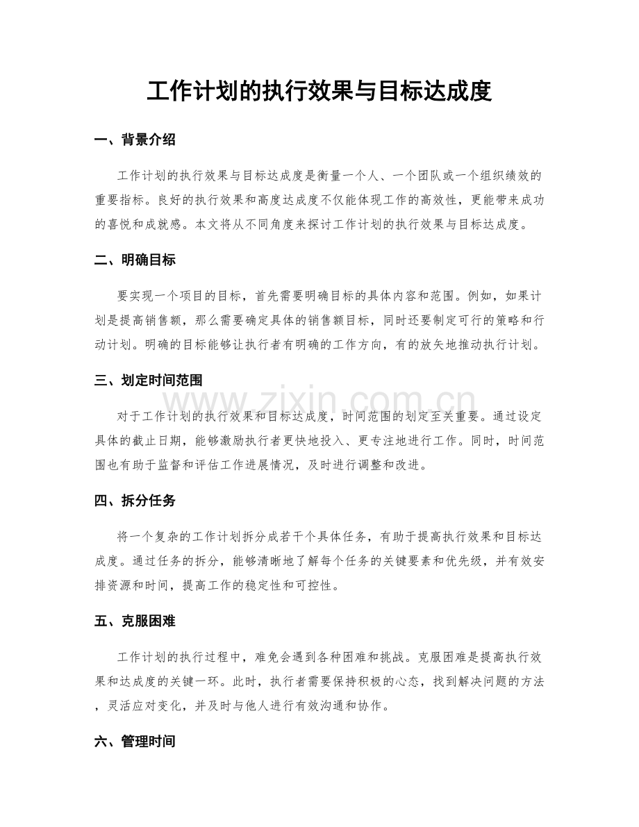 工作计划的执行效果与目标达成度.docx_第1页