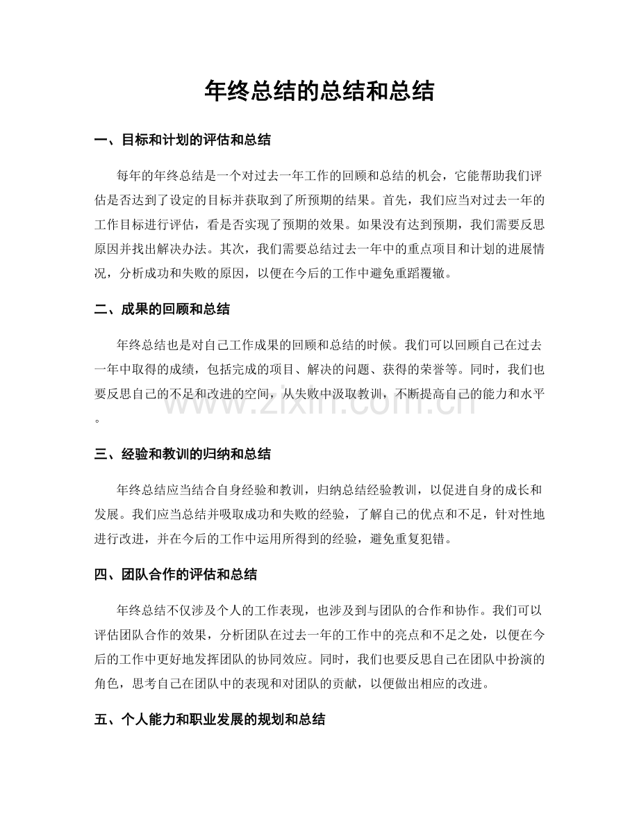 年终总结的总结和总结.docx_第1页