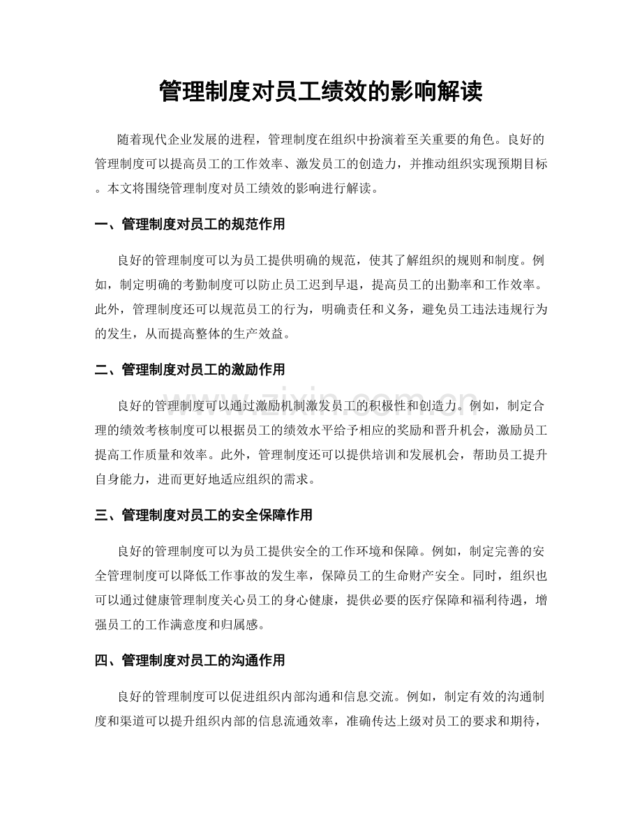 管理制度对员工绩效的影响解读.docx_第1页