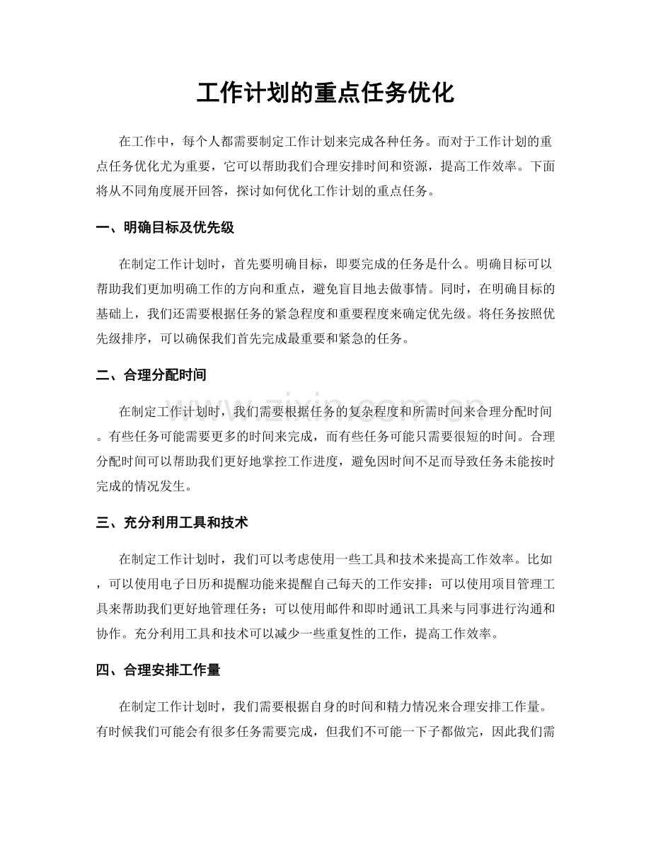 工作计划的重点任务优化.docx_第1页