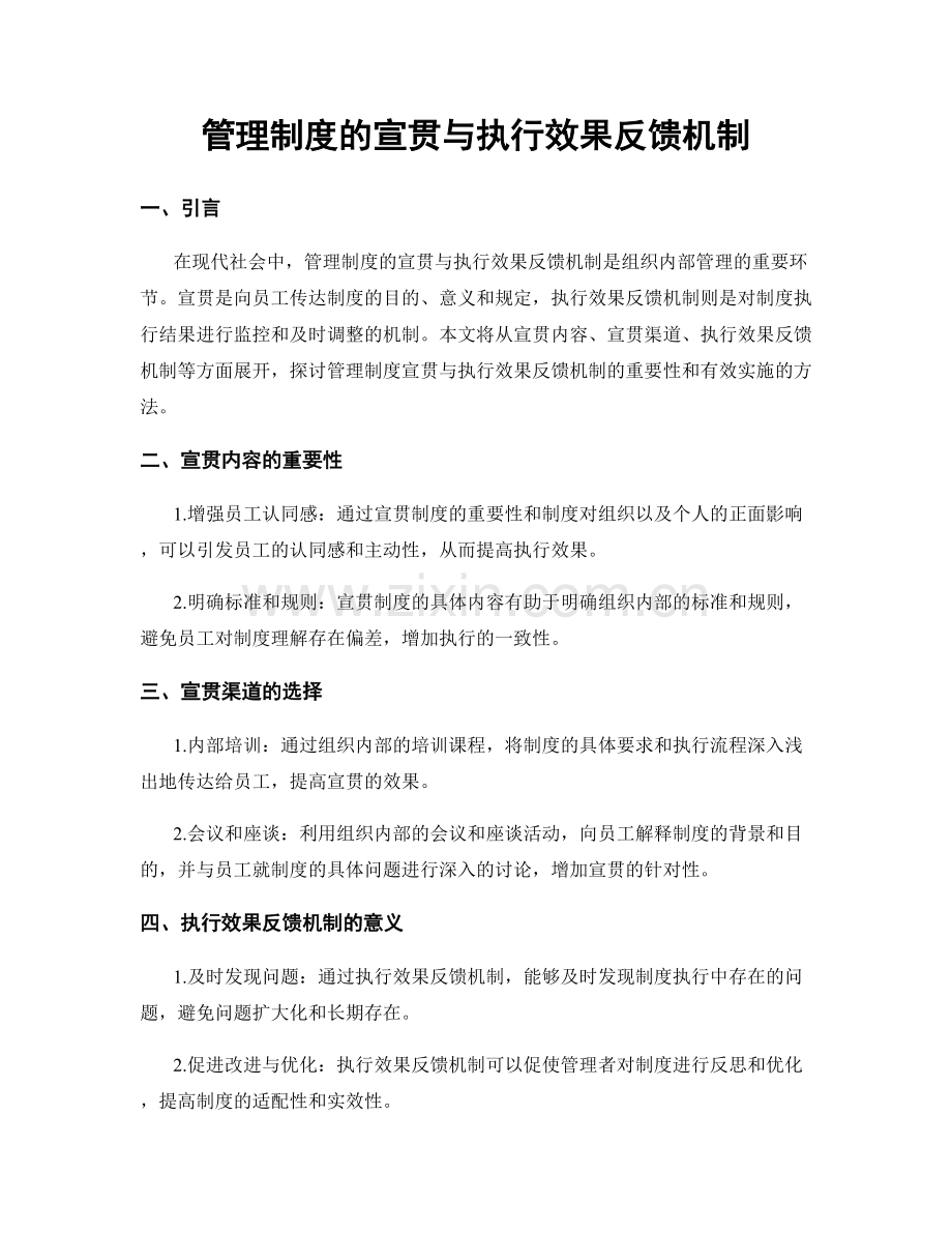 管理制度的宣贯与执行效果反馈机制.docx_第1页