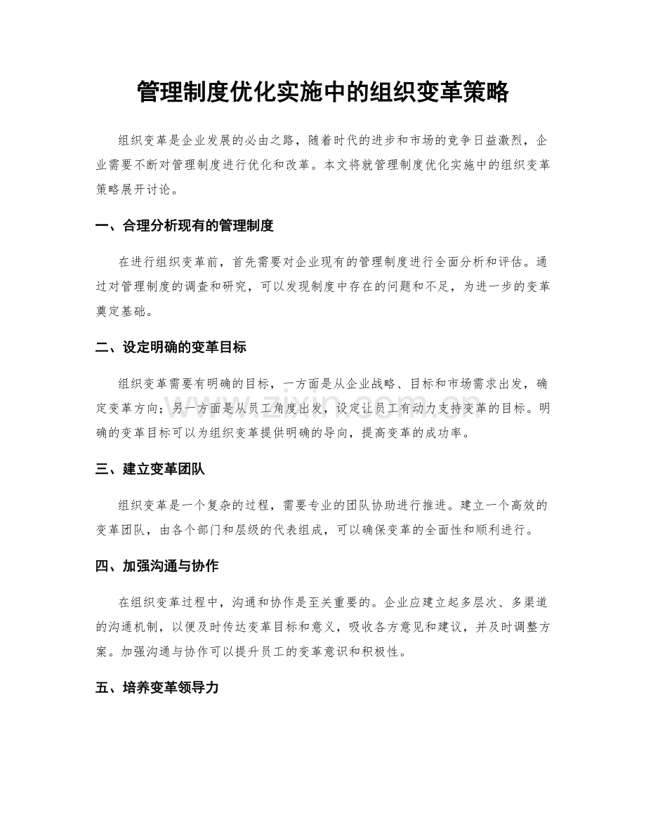 管理制度优化实施中的组织变革策略.docx_第1页