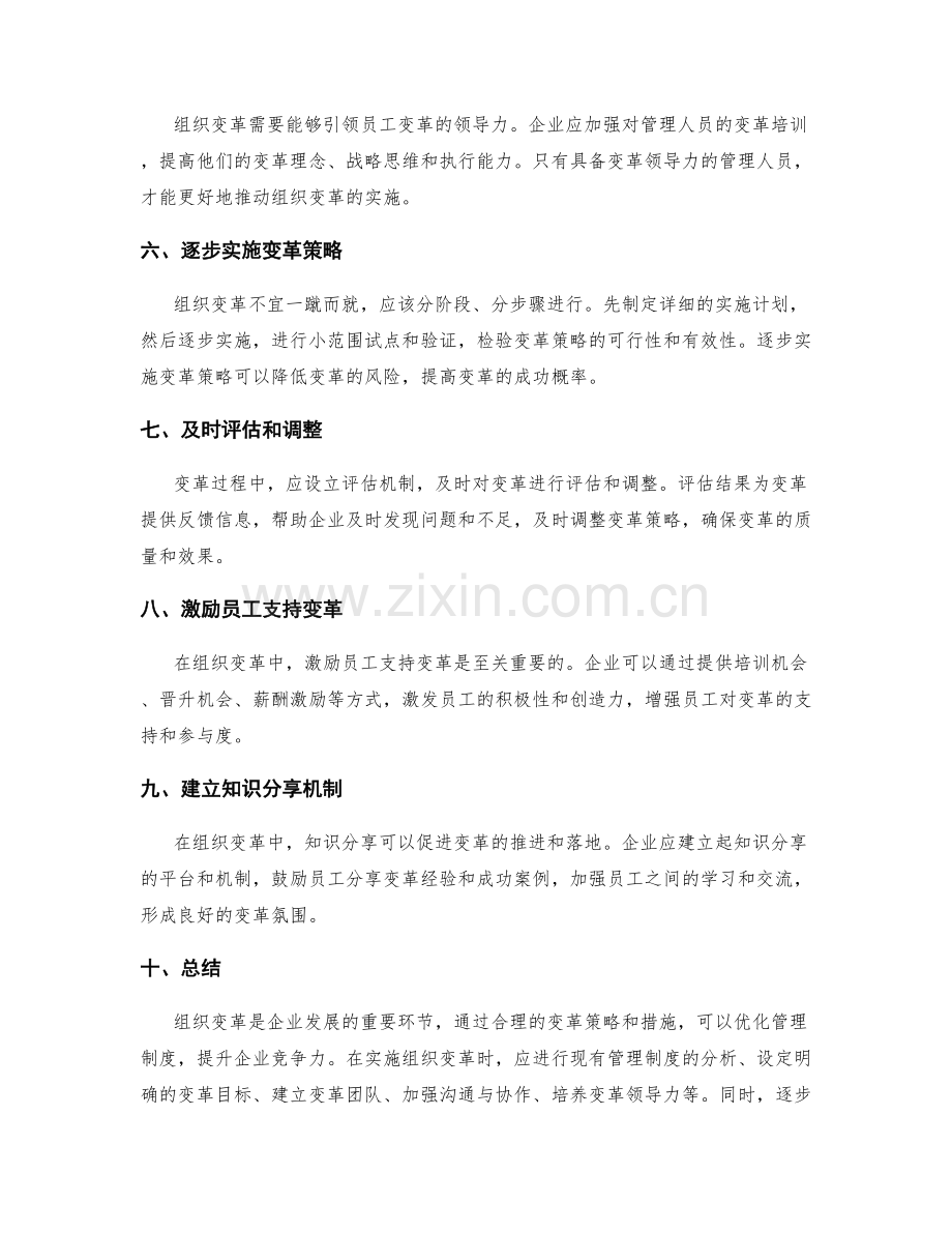 管理制度优化实施中的组织变革策略.docx_第2页