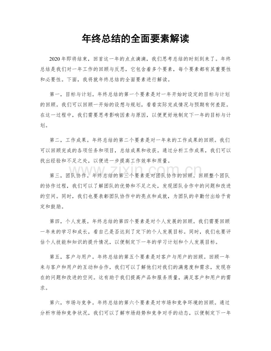 年终总结的全面要素解读.docx_第1页