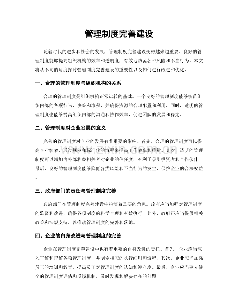 管理制度完善建设.docx_第1页