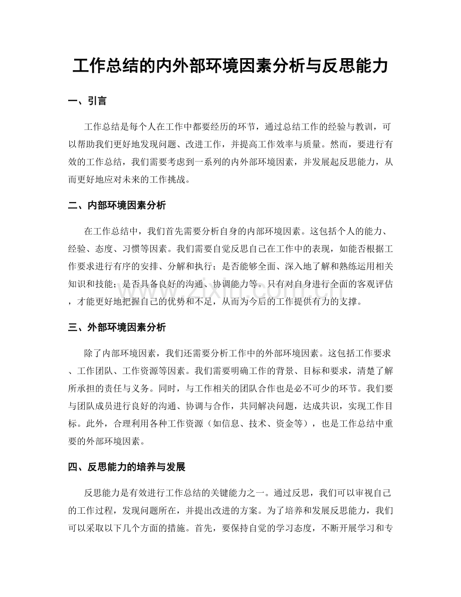 工作总结的内外部环境因素分析与反思能力.docx_第1页