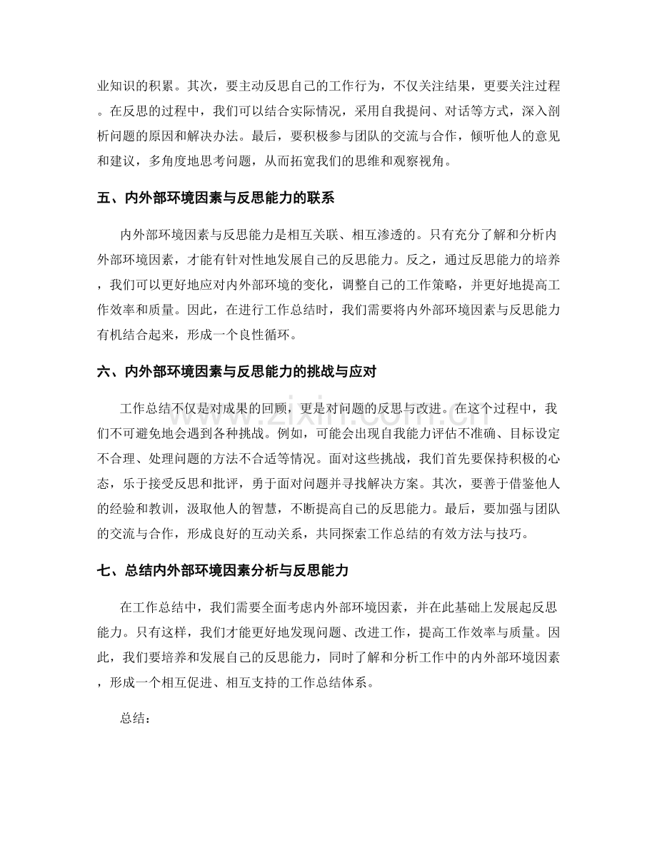 工作总结的内外部环境因素分析与反思能力.docx_第2页