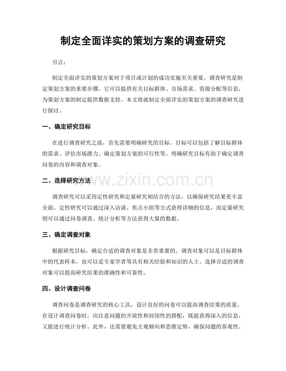 制定全面详实的策划方案的调查研究.docx_第1页