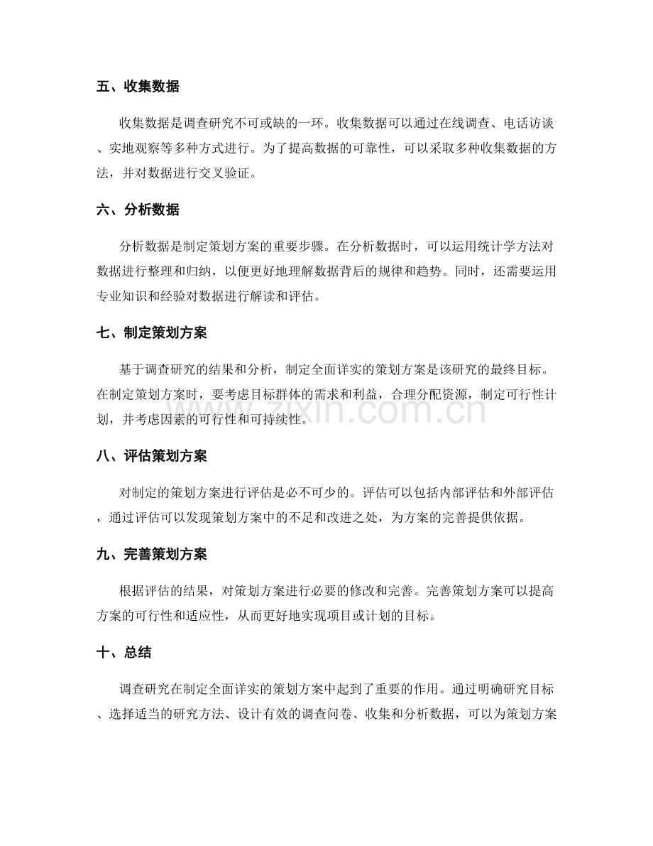 制定全面详实的策划方案的调查研究.docx_第2页