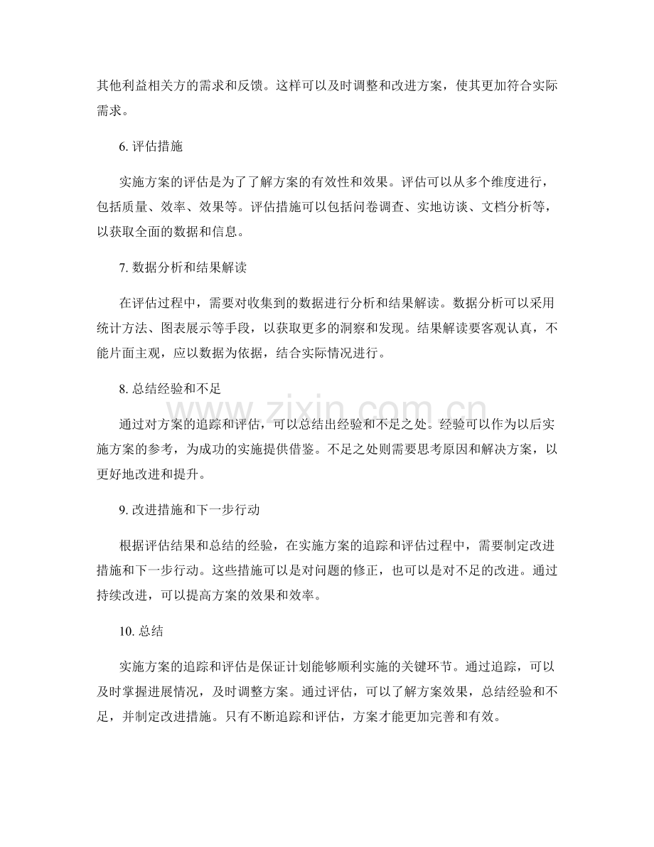 实施方案的追踪和评估措施.docx_第2页