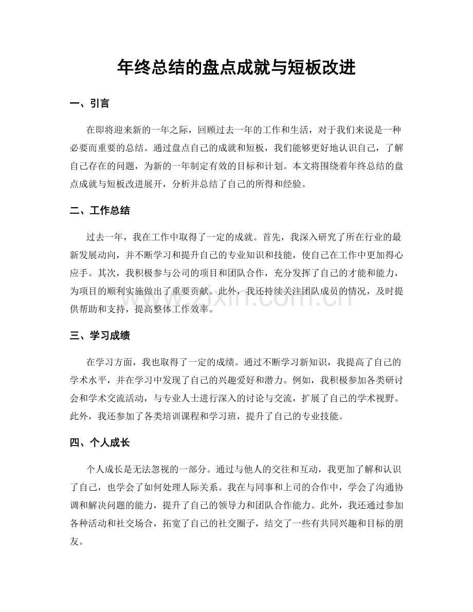 年终总结的盘点成就与短板改进.docx_第1页