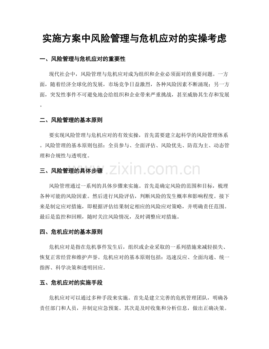 实施方案中风险管理与危机应对的实操考虑.docx_第1页