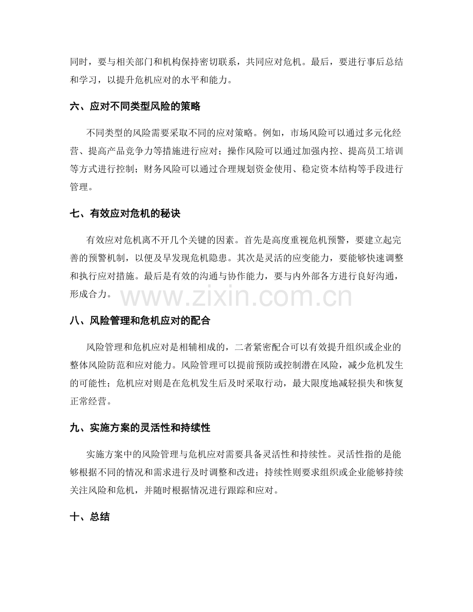 实施方案中风险管理与危机应对的实操考虑.docx_第2页