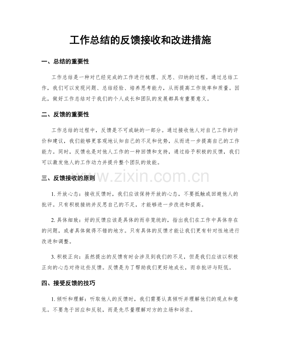 工作总结的反馈接收和改进措施.docx_第1页