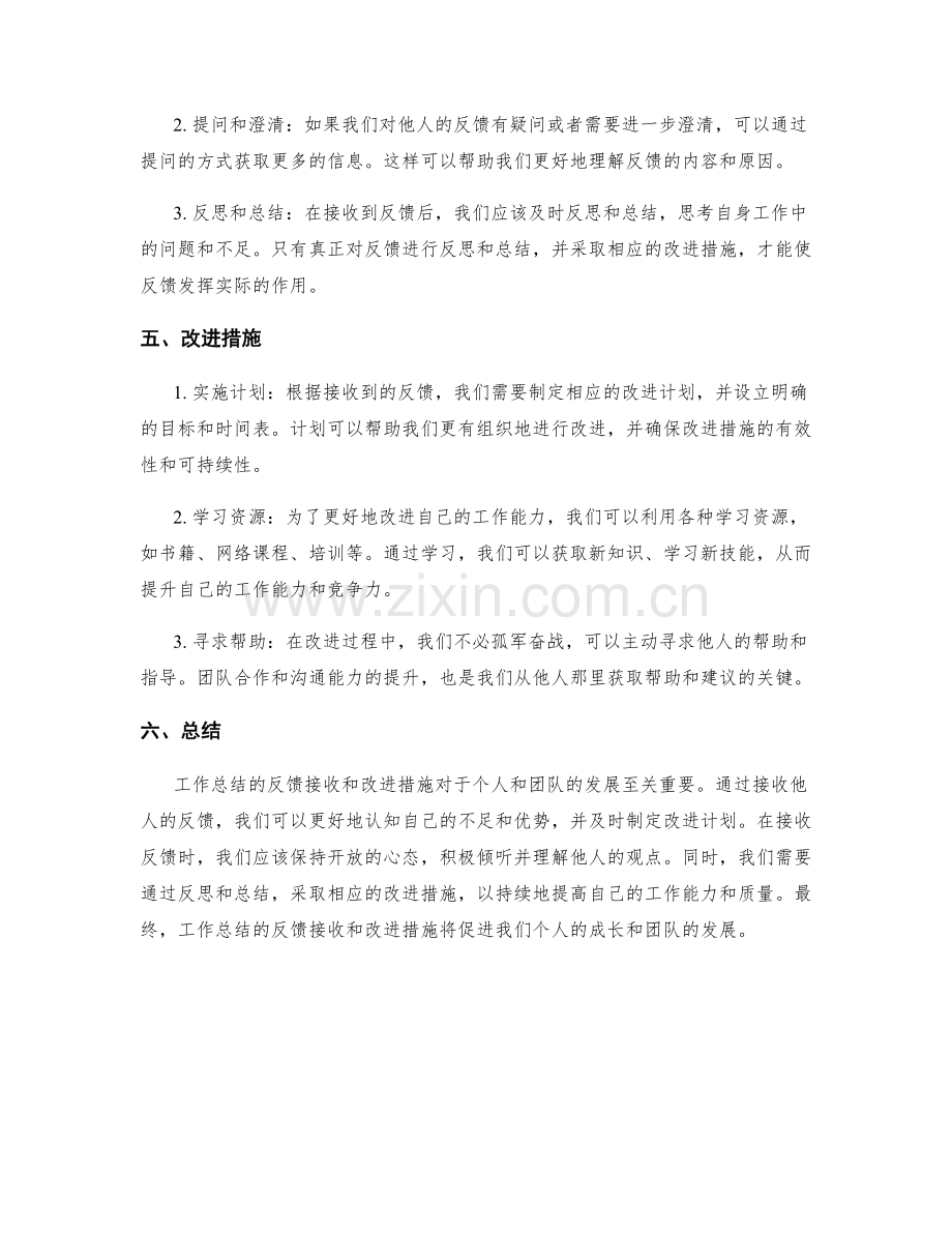 工作总结的反馈接收和改进措施.docx_第2页