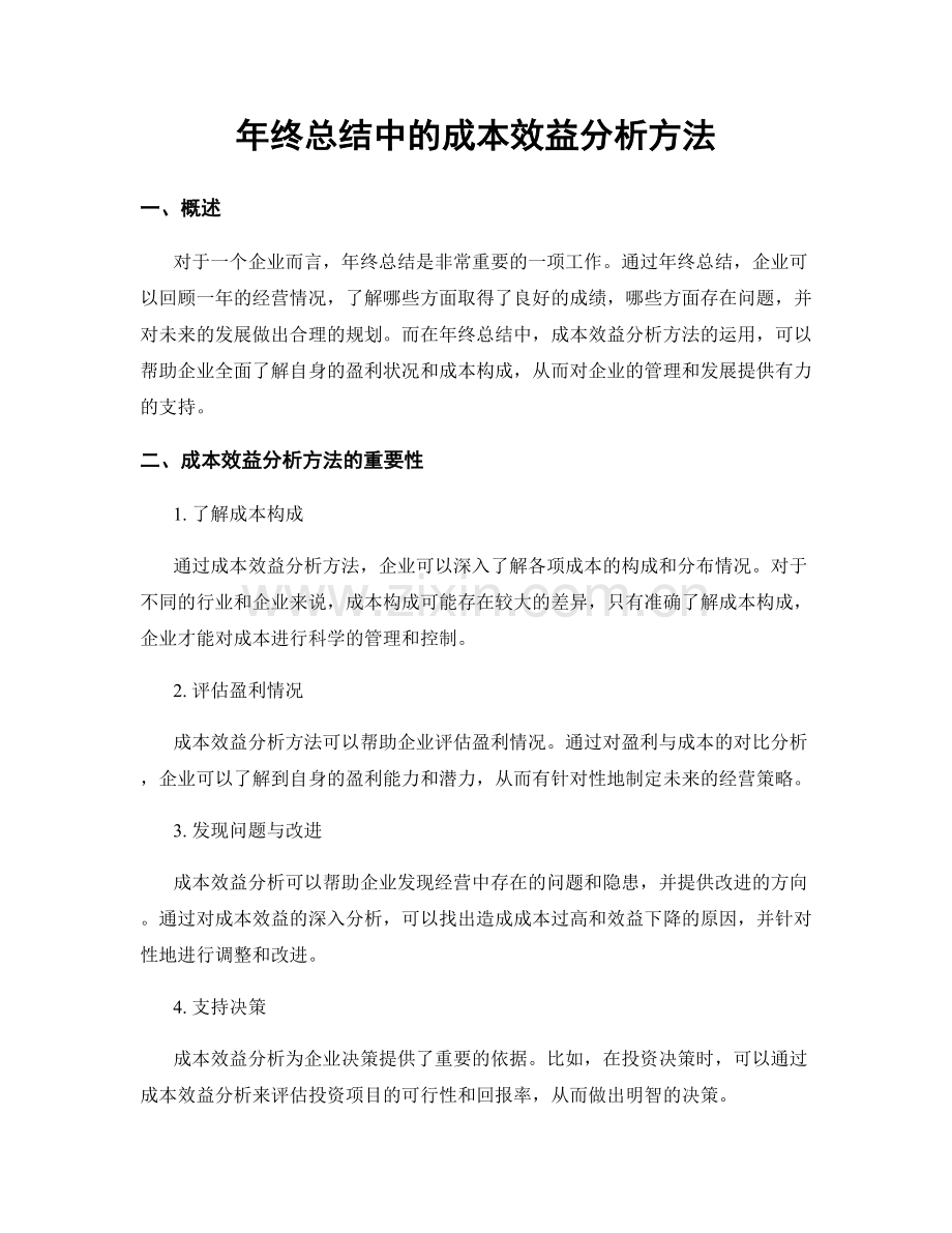 年终总结中的成本效益分析方法.docx_第1页