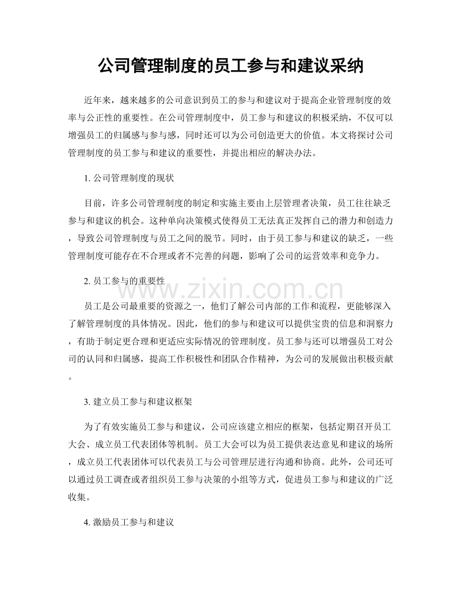 公司管理制度的员工参与和建议采纳.docx_第1页