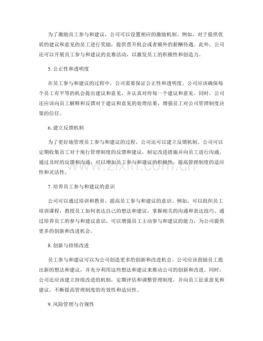 公司管理制度的员工参与和建议采纳.docx_第2页