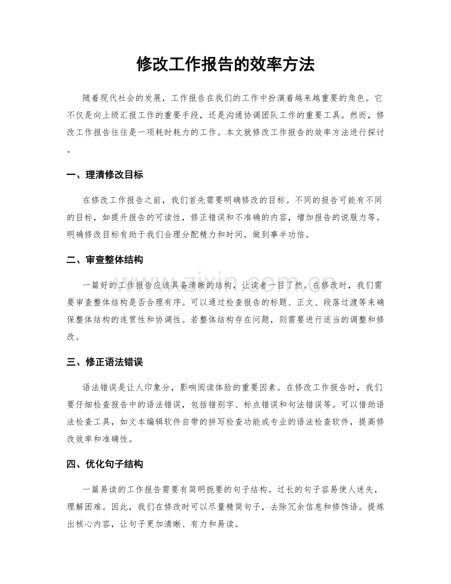 修改工作报告的效率方法.docx_第1页